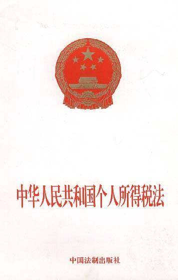 中华人民共和国个人所得税法