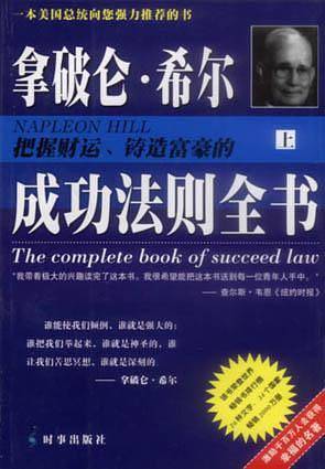 拿破仑・希尔把握财运、铸造富豪的成功法则全书