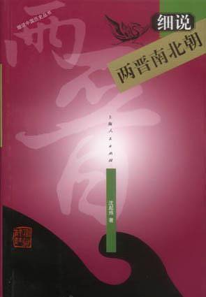 细说两晋南北朝——细说中国历史丛书