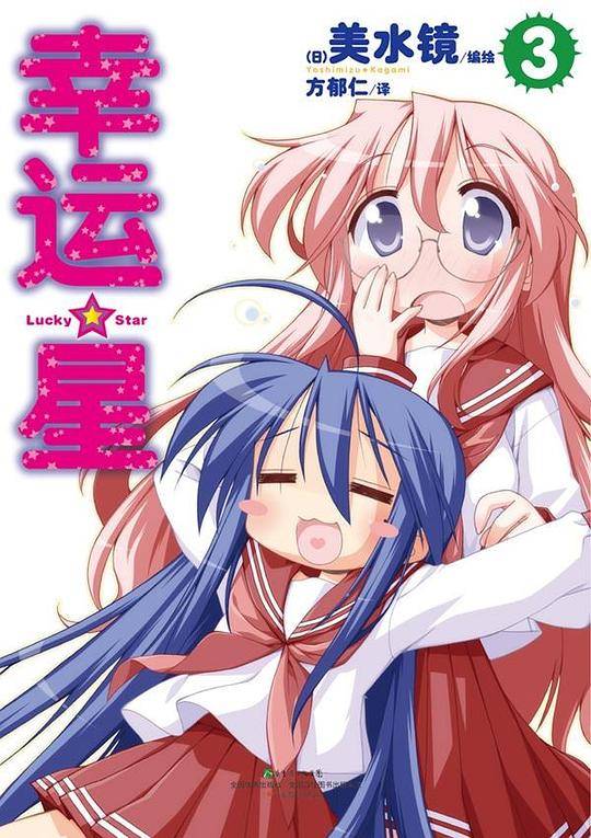 幸运星 03