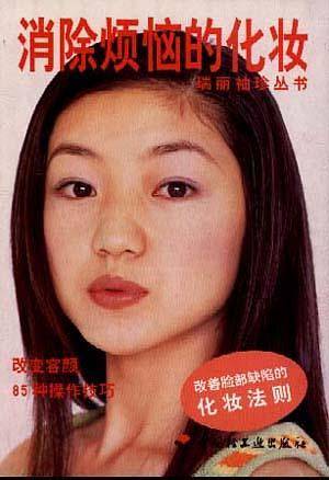 消除烦恼的化妆