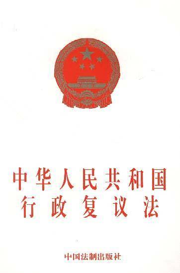 中华人民共和国行政复议法
