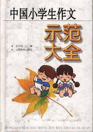中国小学生作文示范大全
