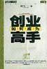 如何成为创业高手