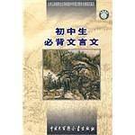 初中生必背文言文