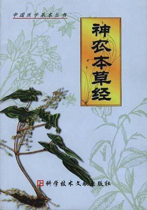 神农本草经