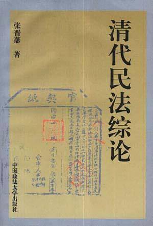 清代民法综论