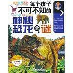每个孩子不可不知的神秘恐龙之谜