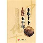 中华上下五千年