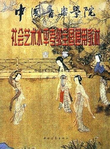 中国音乐学院社会艺术水平考级全国通用教材古筝