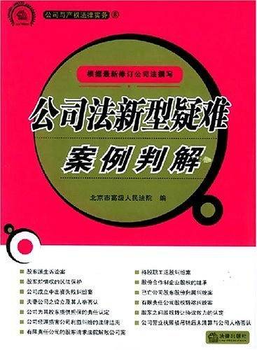 公司法新型疑难案例判解