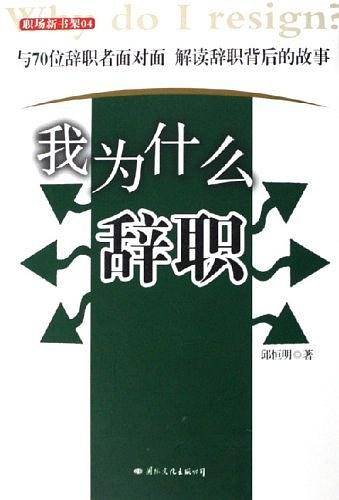 我为什么辞职