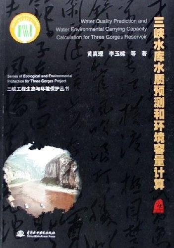 三峡水库水质预测和环境容量计算