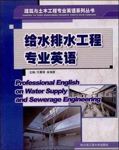给水排水工程专业英语