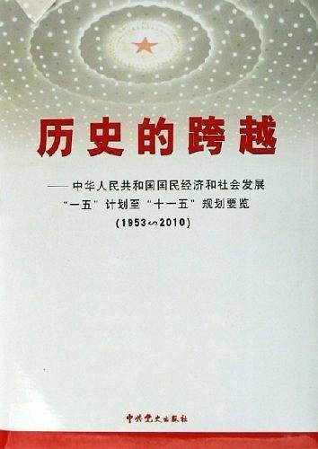 历史的跨越