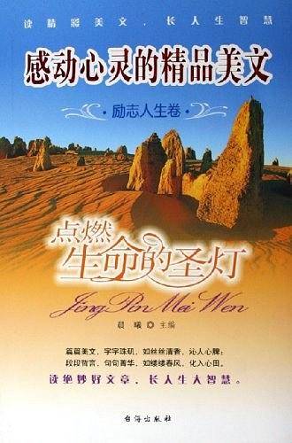 感动心灵的精品美文：点燃生命的圣灯