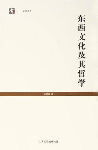 东西文化及其哲学--世纪文库丛书