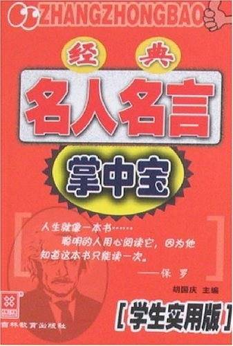 经典名人名言掌中宝