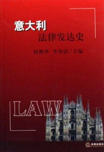 意大利法律发达史