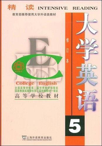 大学英语精读.5  修订本
