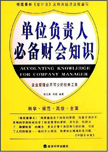 单位负责人必备财会知识