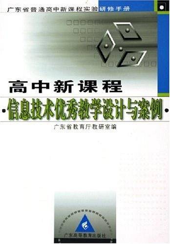 高中新课程信息技术优秀教学设计与案例