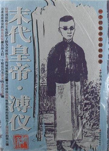 末代皇帝溥仪