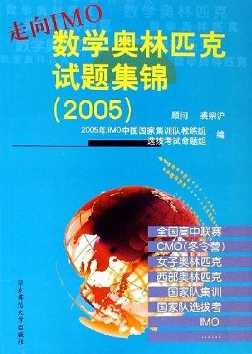 走向IMO：数学奥林匹克试题集锦