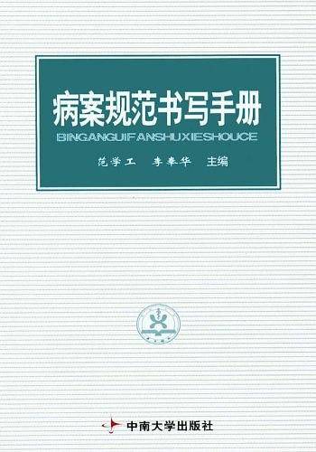 病案规范书写手册