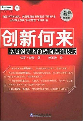 创新何来：卓越领导者的横向思维技巧