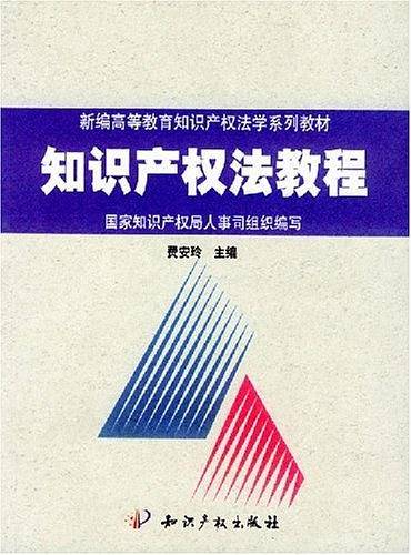 知识产权法教程