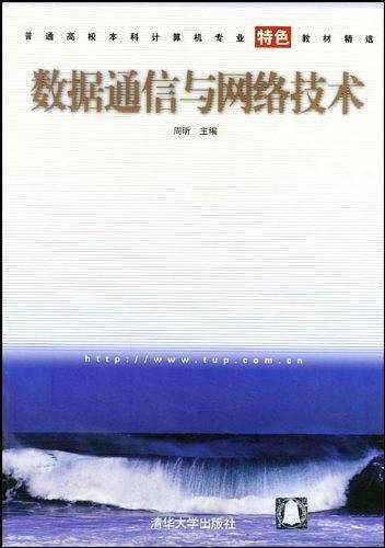 数据通信与网络技术