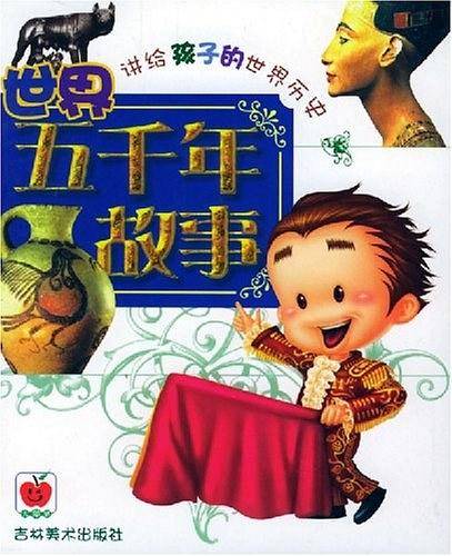 世界五千年故事