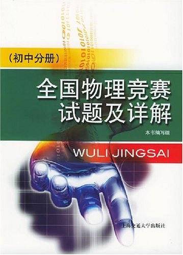 全国物理竞赛试题及详解