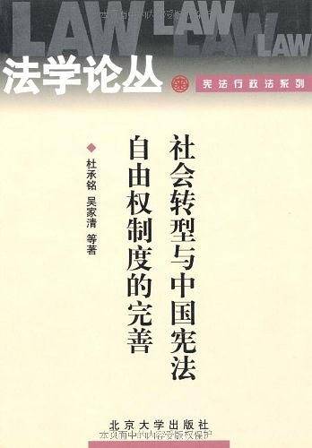 社会转型与中国宪法自由权制度的完善