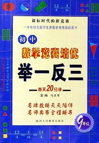 初中数学竞赛培优举一反三