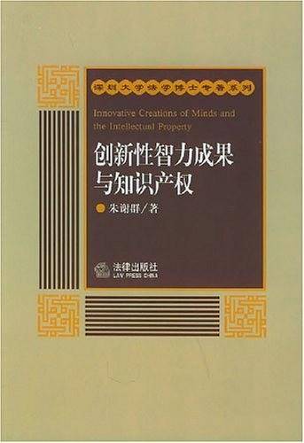 创新性智力成果与知识产权