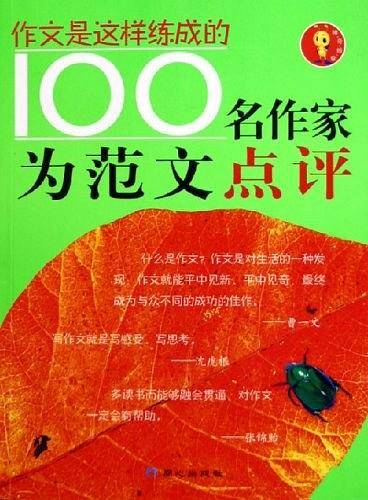 100名作家为范文点评