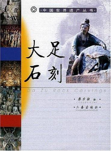 大足石刻/中国世界遗产丛书