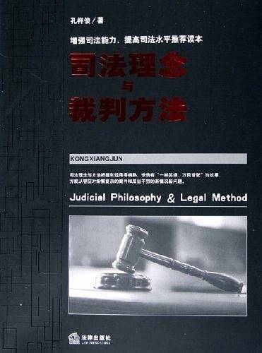 司法理念与裁判方法
