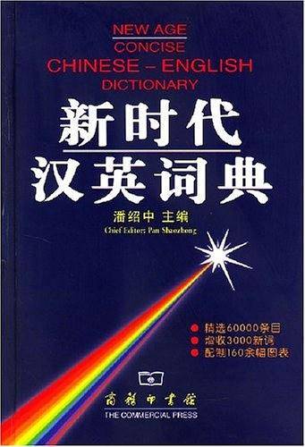 新时代汉英词典