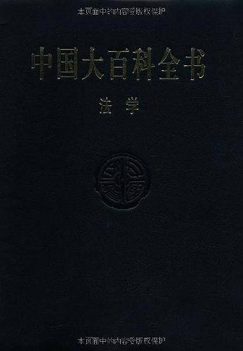 中国大百科全书・法学