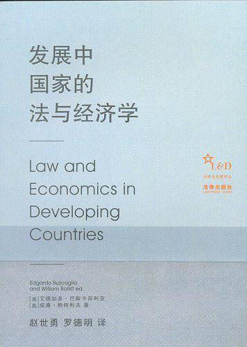 发展中国家的法与经济学