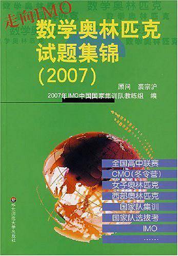 2007-数学奥林匹克试题集锦