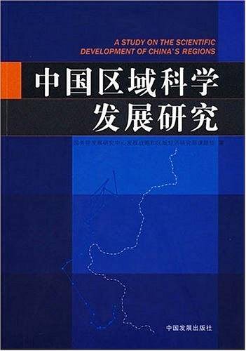 中国区域科学发展研究