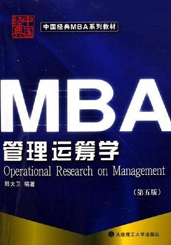 管理运筹学