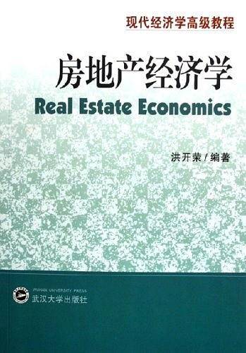 房地产经济学
