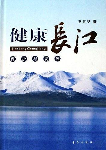 健康长江保护与发展