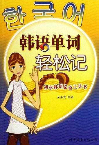 韩语单词轻松记