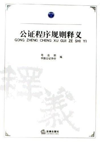 公证程序规则释义